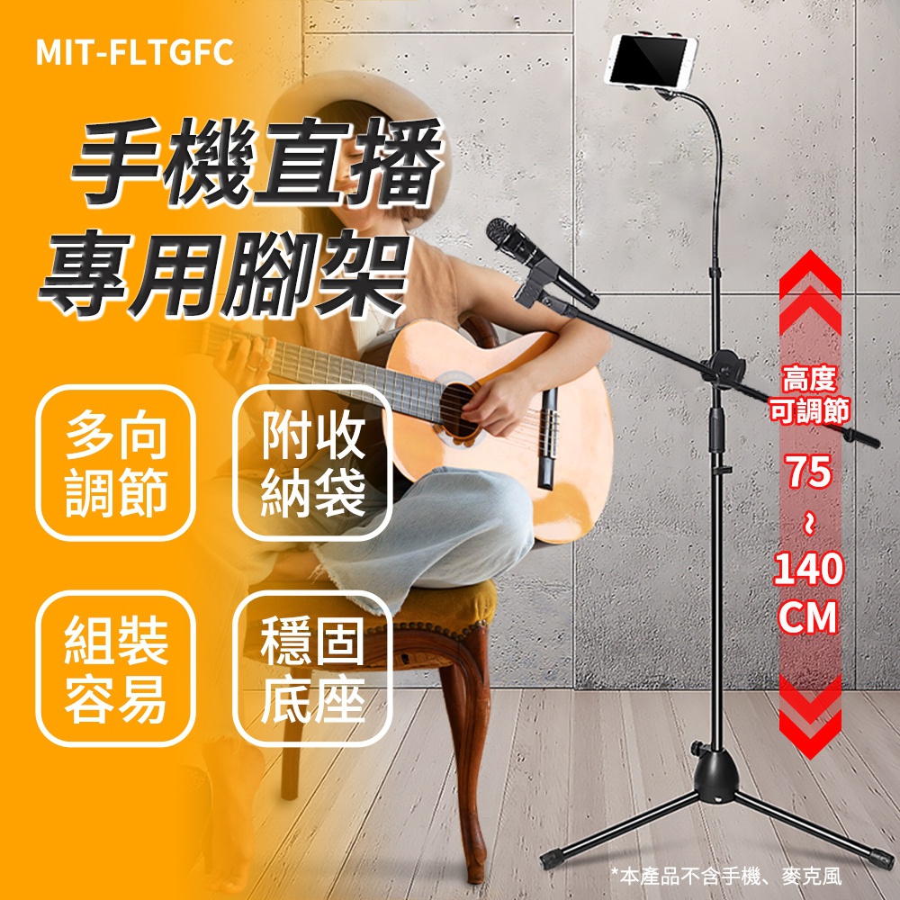 手機腳架 攝影腳架 手機自拍 三腳架 自拍腳架 直播腳架 自拍神器 麥克風腳架 190公分長 618-FLTGFC
