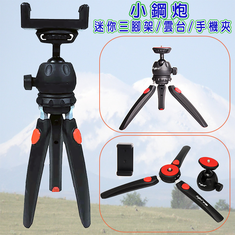 fujiei 小鋼炮鋁合金輕量迷你三腳架(附雲台及手機夾) VP1066