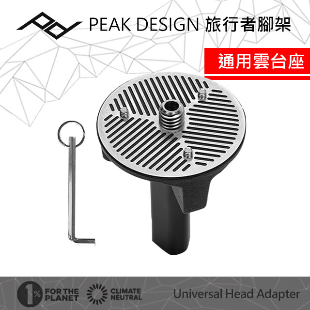 PEAK DESIGN 旅行者腳架通用雲台座(Universal Head Adapter)