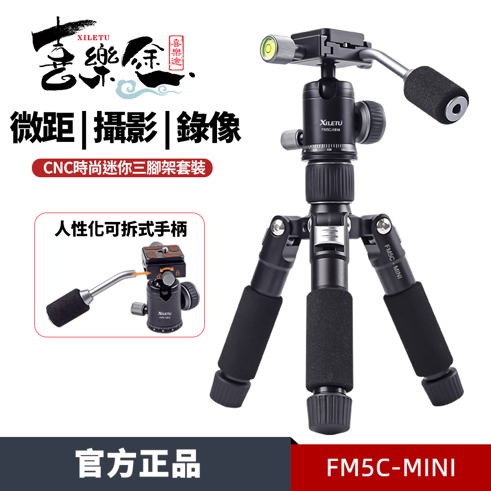 OHTAKA 大高 XILETU 喜樂途 FM5C-MINI 帶手把迷你三腳架