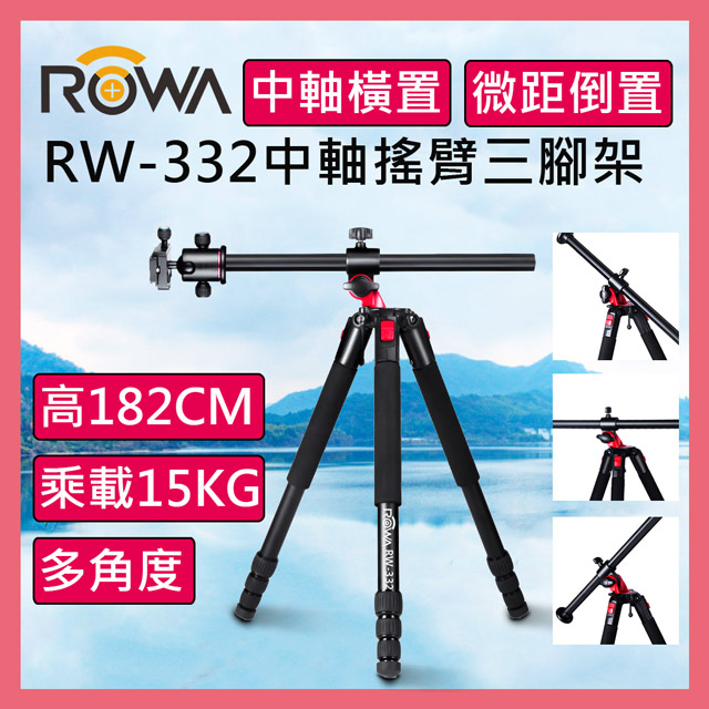 ROWA 樂華 RW-332 中軸橫置搖臂三腳架360度搖臂