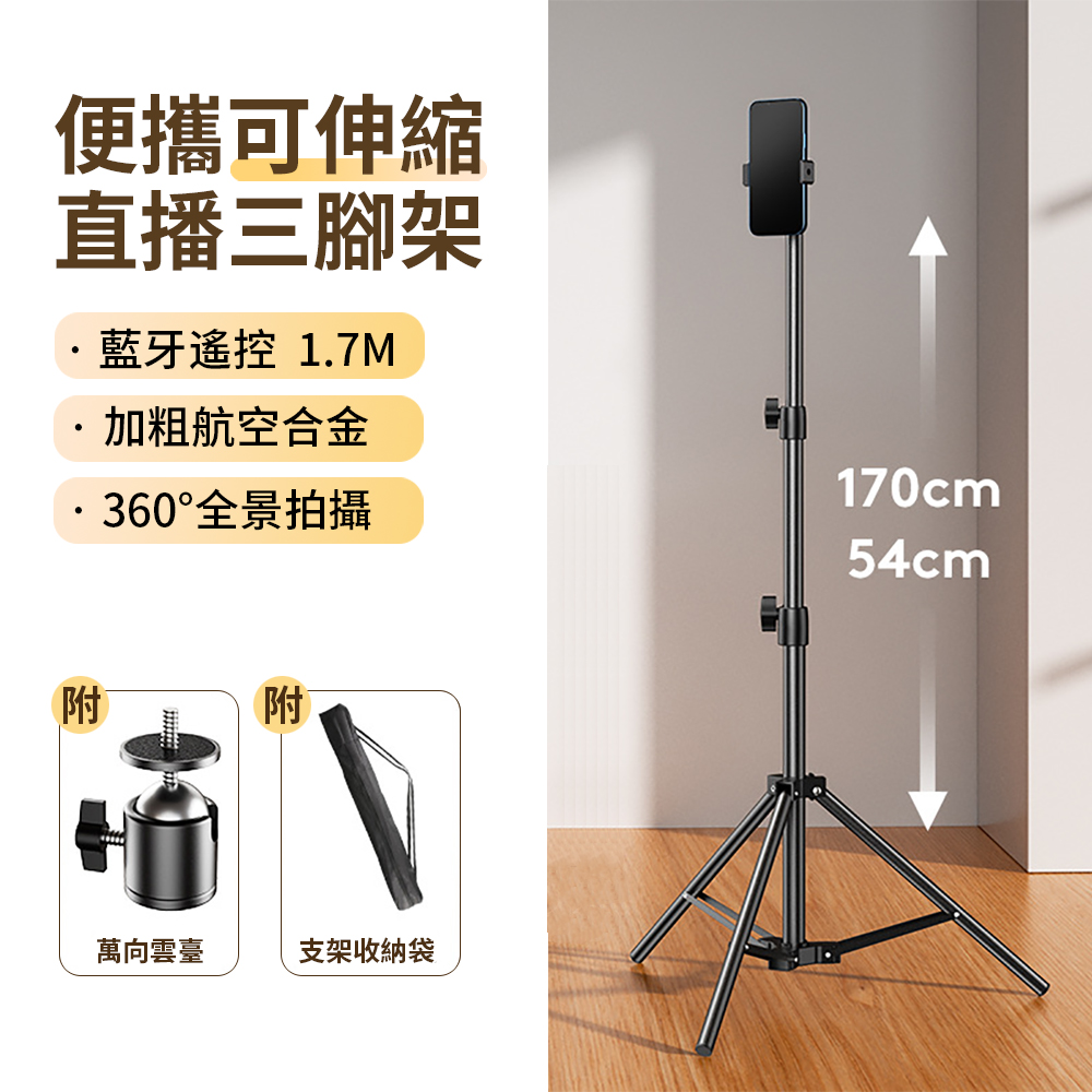 鋁合金伸縮直播自拍三腳架 手機自拍架 單反相機支架 1.7m 附藍牙遙控器+收納袋