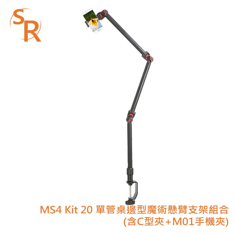SR MS4 Kit 20 單管桌邊型魔術懸臂支架組合