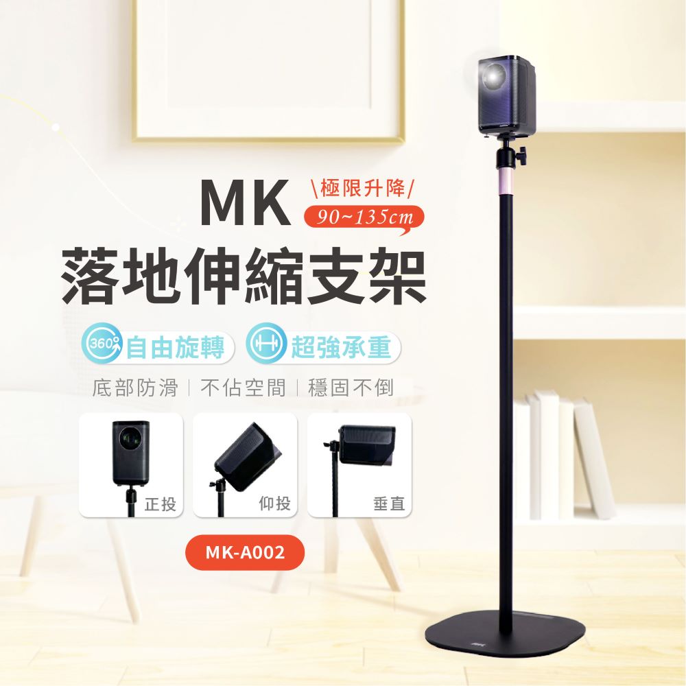 MK 落地伸縮支架 攝影機支架 投影支架 相機支架 手機支架