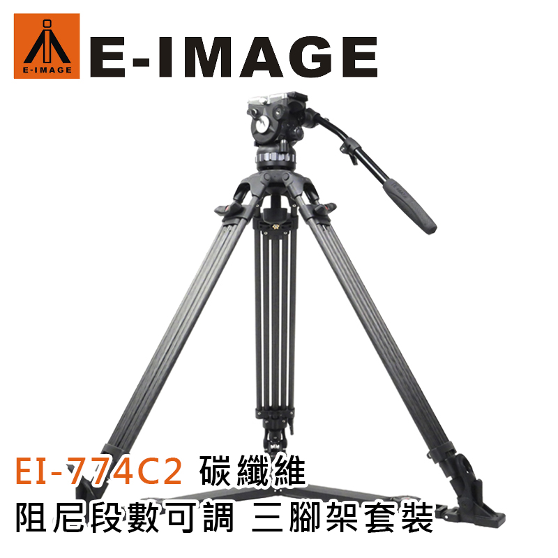 E-IMAGE 意美捷 EI-774C2 碳纖維 阻尼段數可調 三腳架套裝