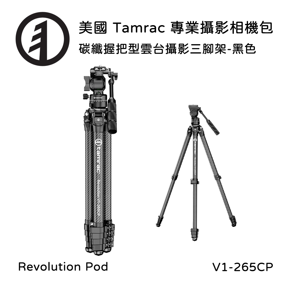 美國天域 Revolution V1-265 CP 碳纖握把型雲台攝影三腳架-黑色 (公司貨)