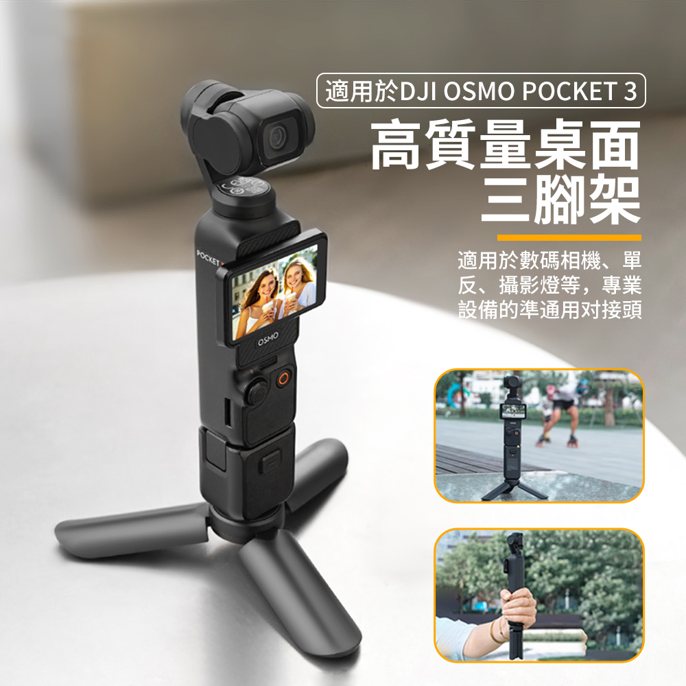 DJI OSMO POCKET 3 腳架 桌面三腳架 一體式三腳架自拍桿 母親節禮物