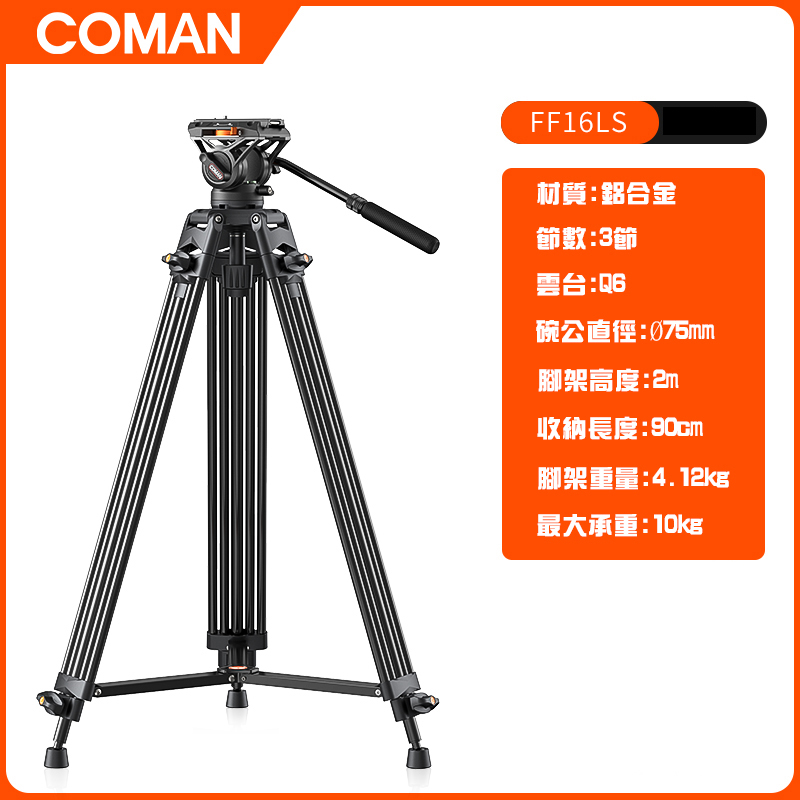 COMAN FF16LS +Q6油壓雲台 專業錄影重型腳架組
