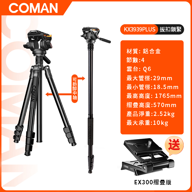 COMAN KX3939Plus +Q6油壓雲台 多功能鋁合腳架組