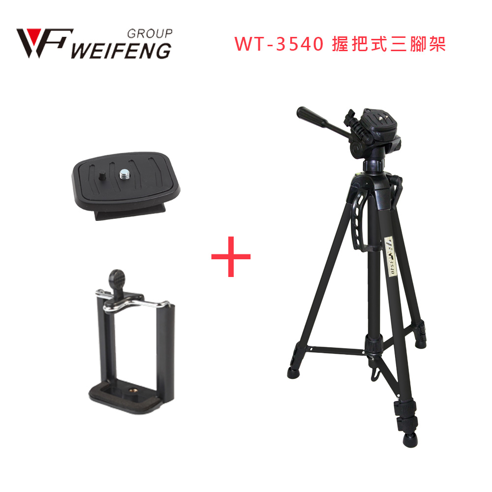 WEIFENG WT-3560 握把式三腳架含手機夾/快拆板- PChome 24h購物