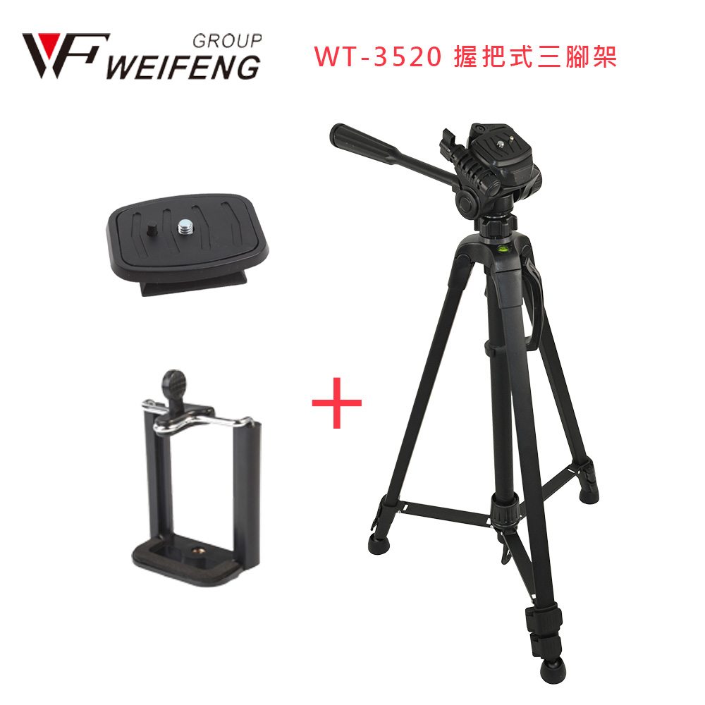 WEIFENG WT-3520 握把式三腳架 含手機夾/快拆板（其他規格）