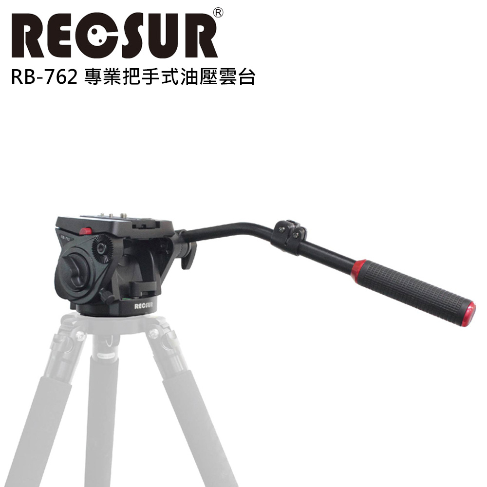 RECSUR 銳攝 RB-762 專業把手式油壓雲台