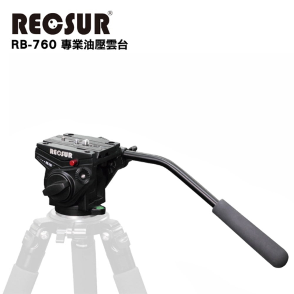 RECSUR 銳攝 RB-760 專業把手式油壓雲台