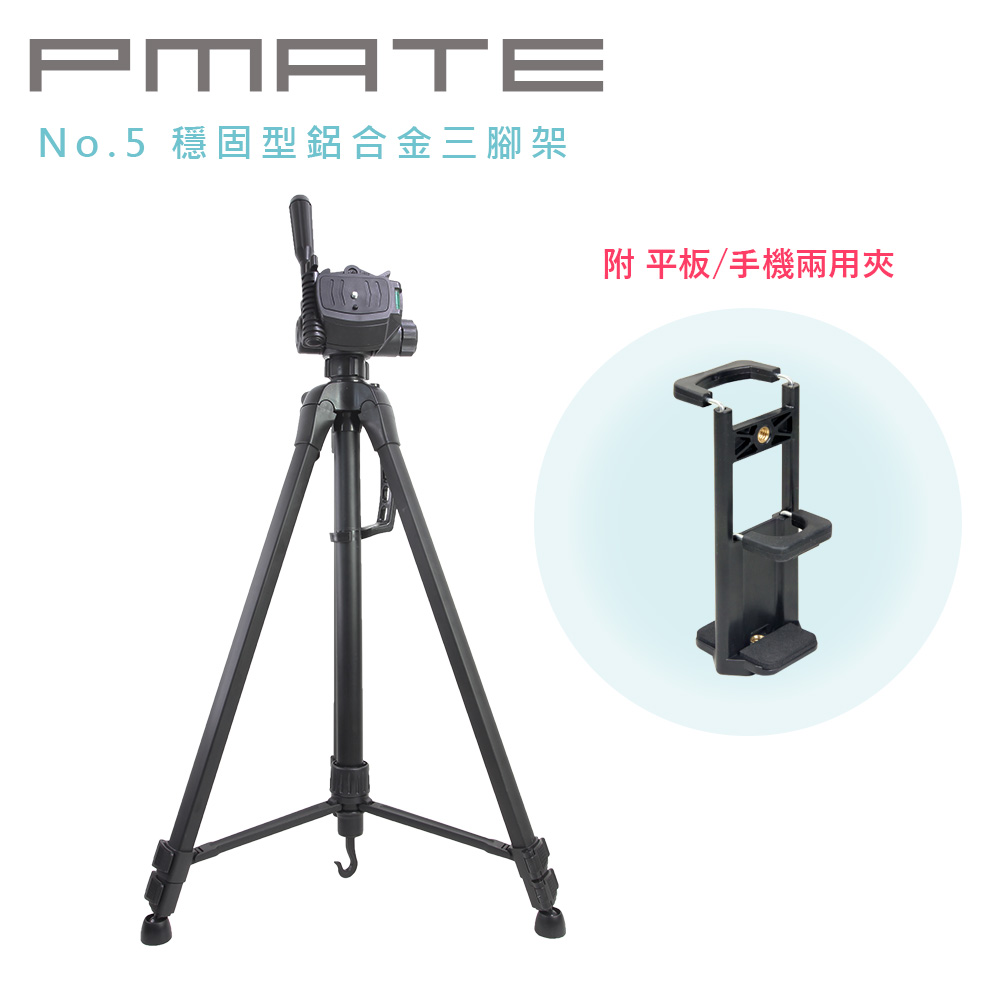 Pmate No.5 穩固型鋁合金三腳架 附平板手機兩用夾