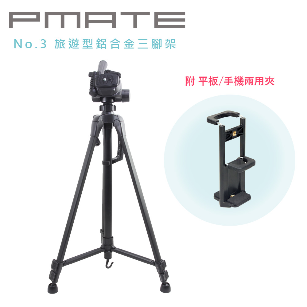 Pmate No.3 旅遊型鋁合金三腳架 附平板手機兩用夾