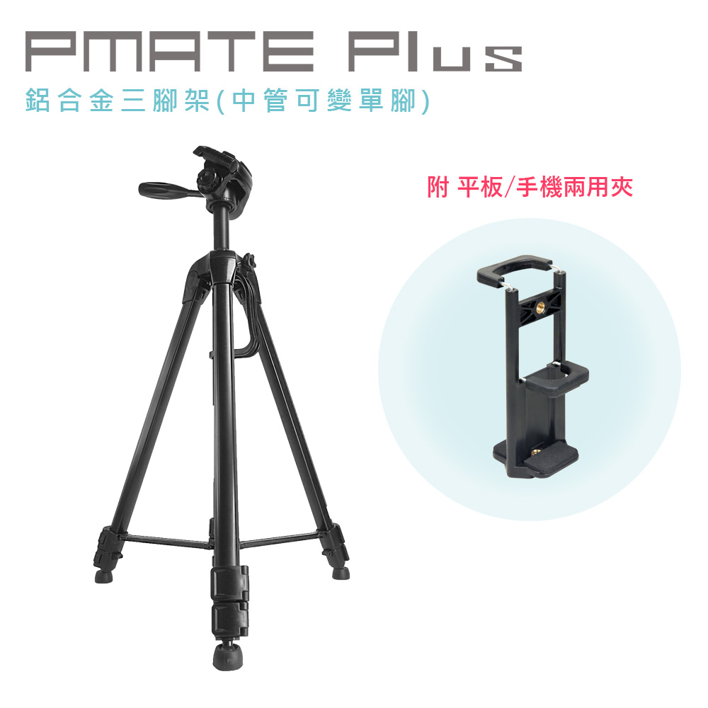Pmate Plus 鋁合金三腳架(中管可變單腳) 附平板/手機兩用夾（其他規格）