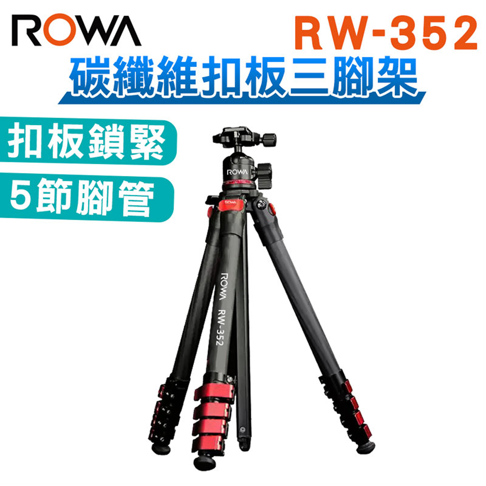 ROWA 樂華 RW-352 碳纖維扣板三腳架
