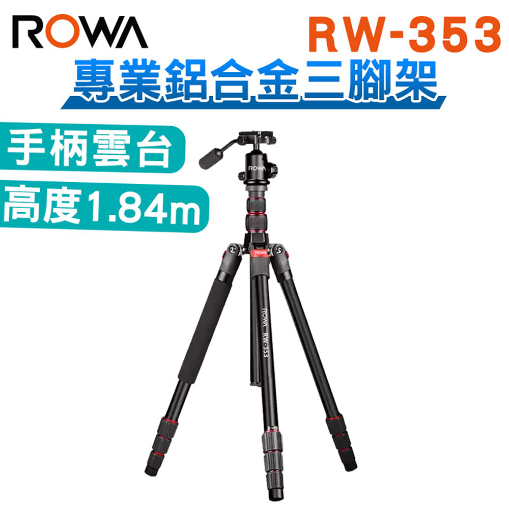 ROWA 樂華 RW-353 專業鋁合金三腳架 手柄雲台