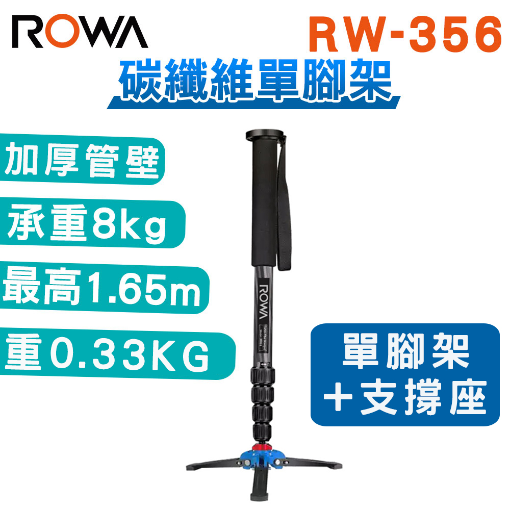 ROWA 樂華 RW-356 纖維單腳支撐架 (單腳架+支撐座)