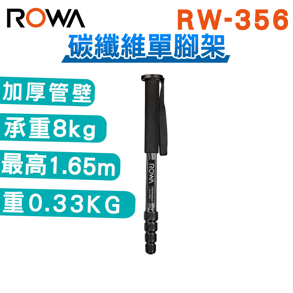 ROWA 樂華 RW-356 纖維單腳支撐架 (僅單腳架)