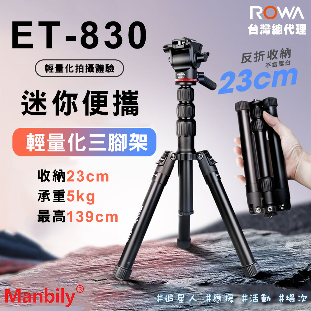 ROWA 樂華 曼比利 Manbily ET-830 可拆式 迷你便攜三腳架 ( 液壓手柄雲台)