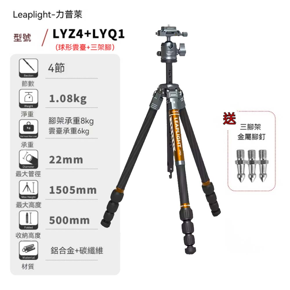 力普萊 Leaplight 戰系列碳纖維三腳架LYQ1 橘色 + 球型雲台LYZ4 (公司貨)