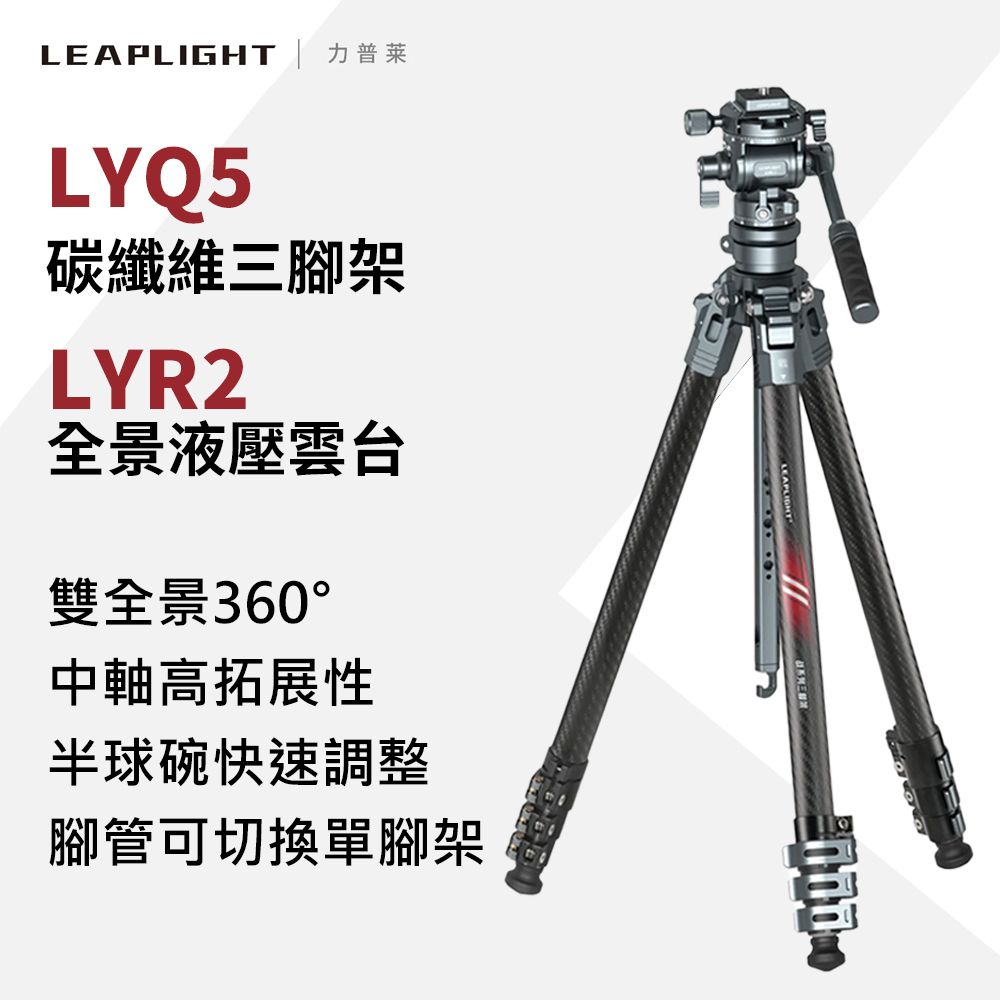 力普萊 Leaplight 雙全景液壓雲台碳纖維三腳架 LYR2+LYQ5 (公司貨)