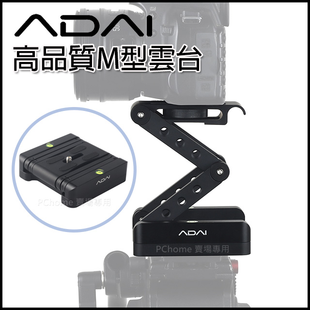 ADAI 高品質M型雲台
