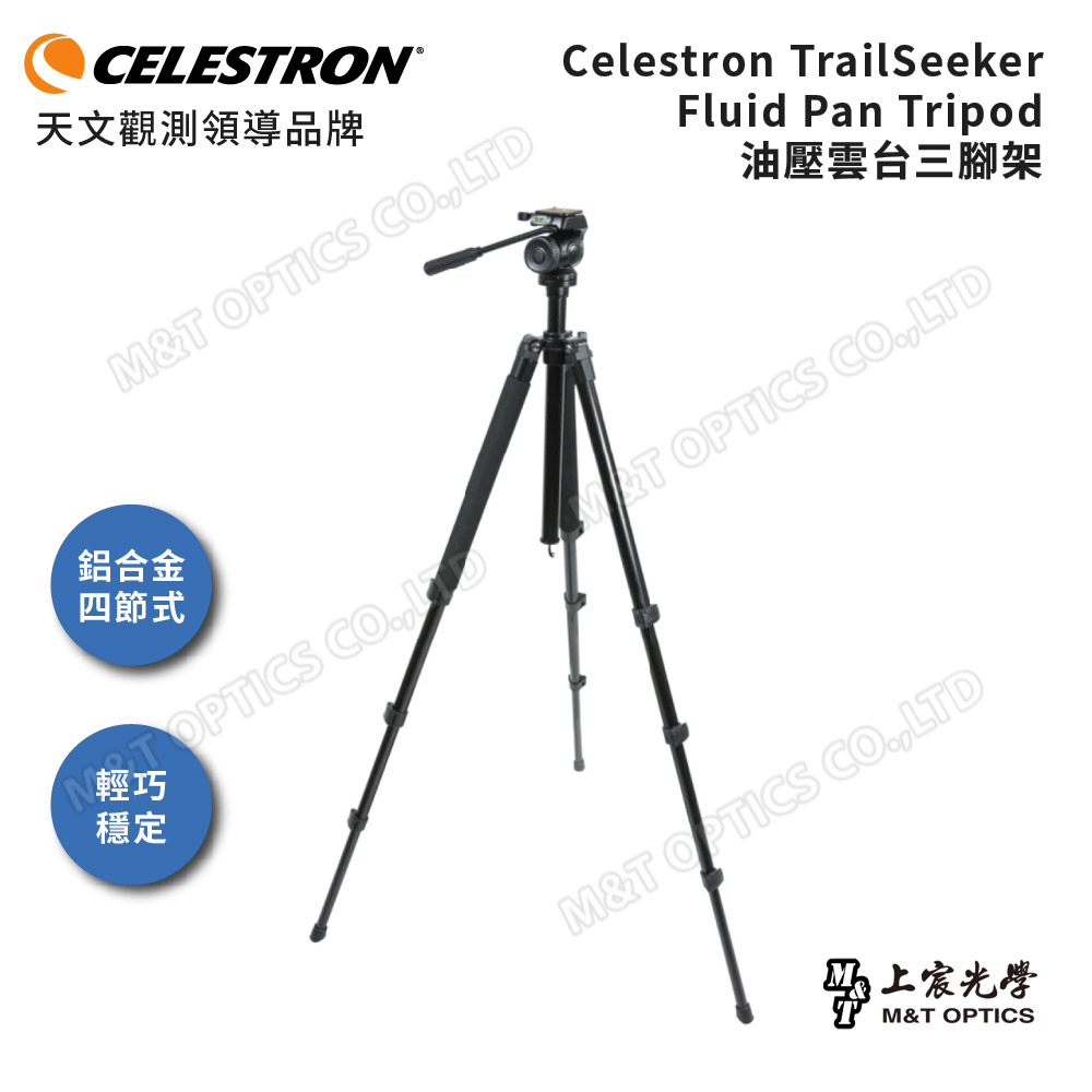 CELESTRON TRAILSEEKER FLUIDPAN 油壓雲台三腳架(上宸光學台灣總代理)