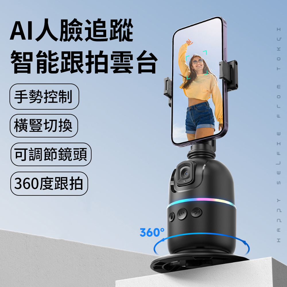 BASEE 360度旋轉智能跟拍雲台 AI人臉追蹤全景拍攝/手機 攝影穩拍器 可接相機