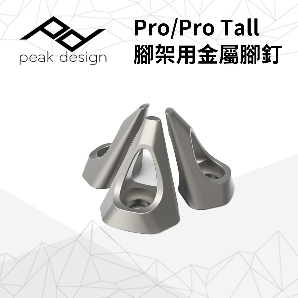 PEAK DESIGN Pro/Pro Tall 腳架用金屬腳釘(Spike Feet - Pro Tripod)