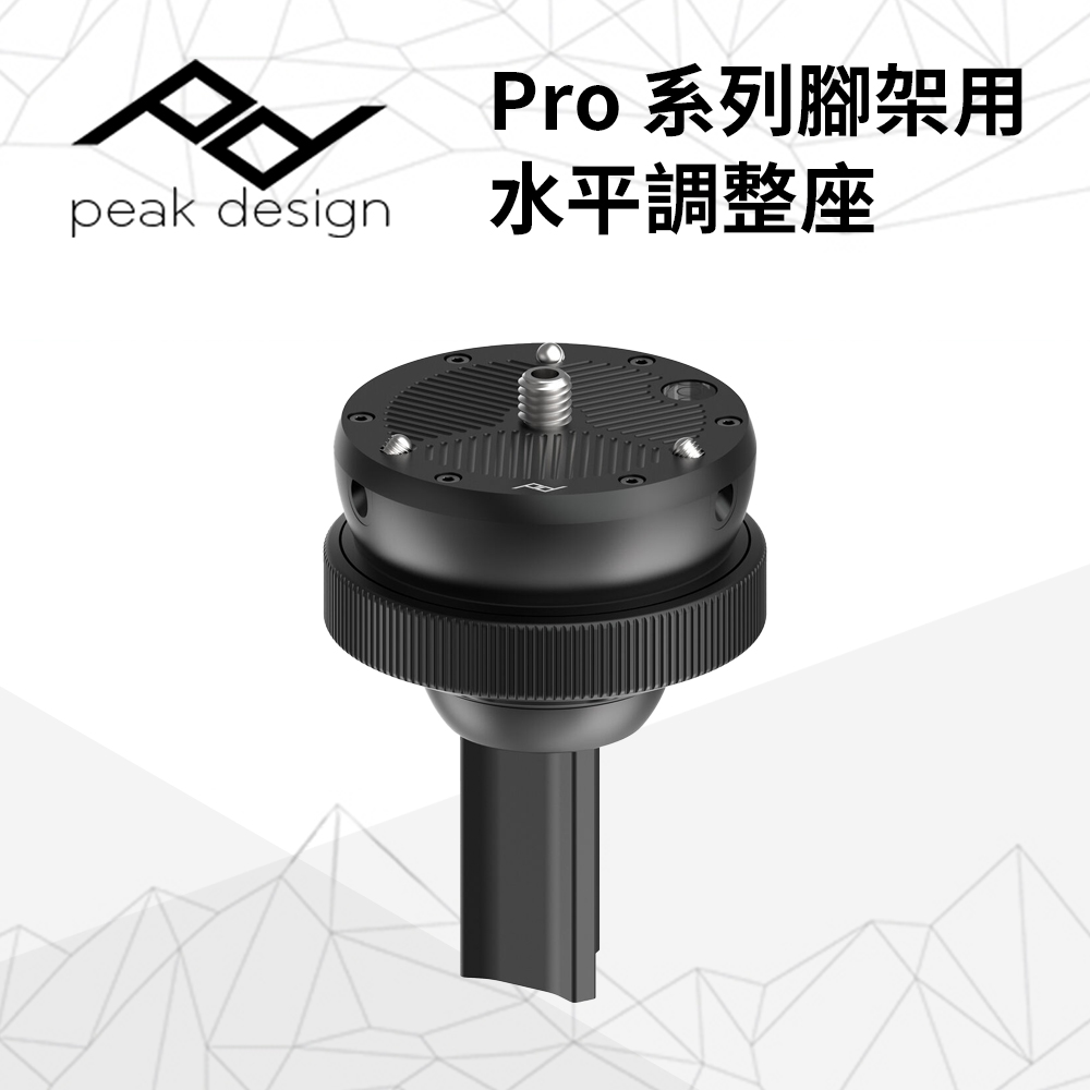 PEAK DESIGN Pro 系列腳架用水平調整座
