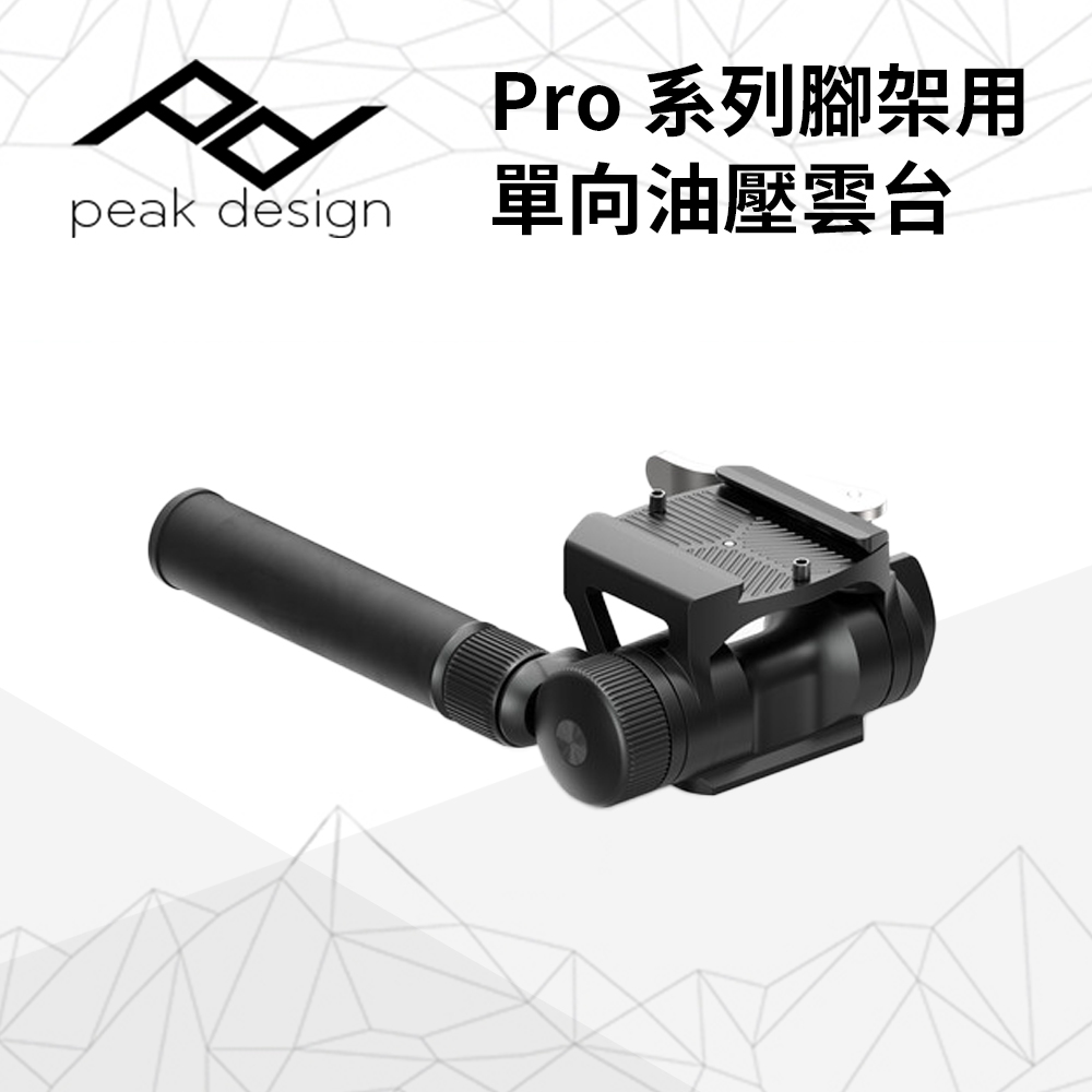 PEAK DESIGN Pro 系列腳架用單向油壓雲台