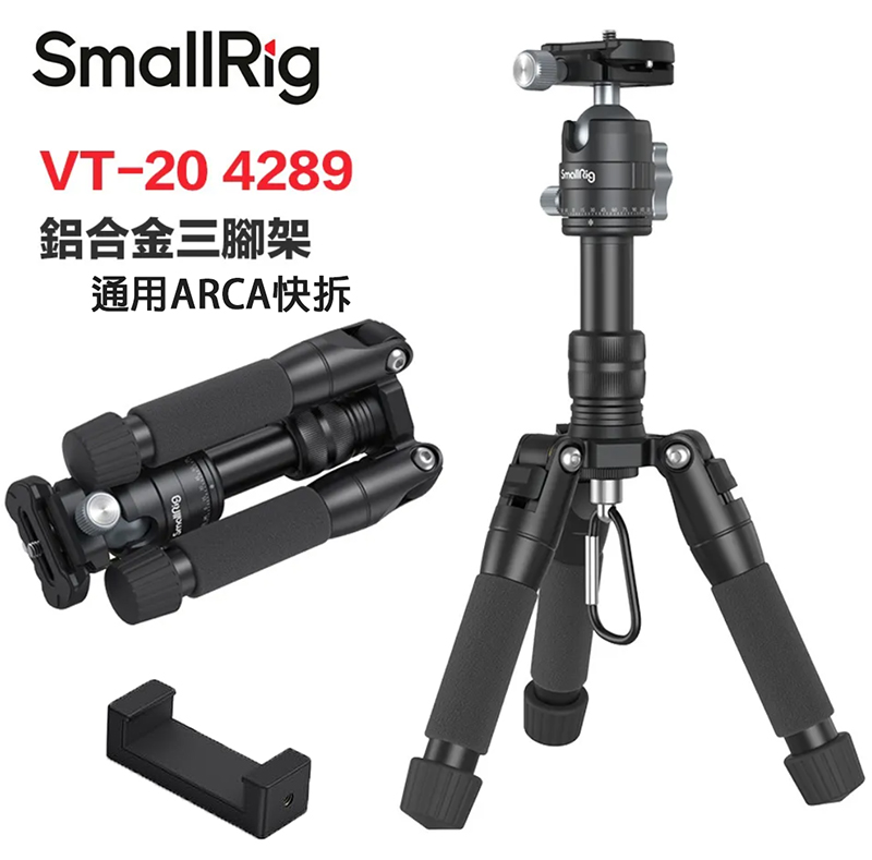 VT-20 4289 鋁合金迷你三腳架
