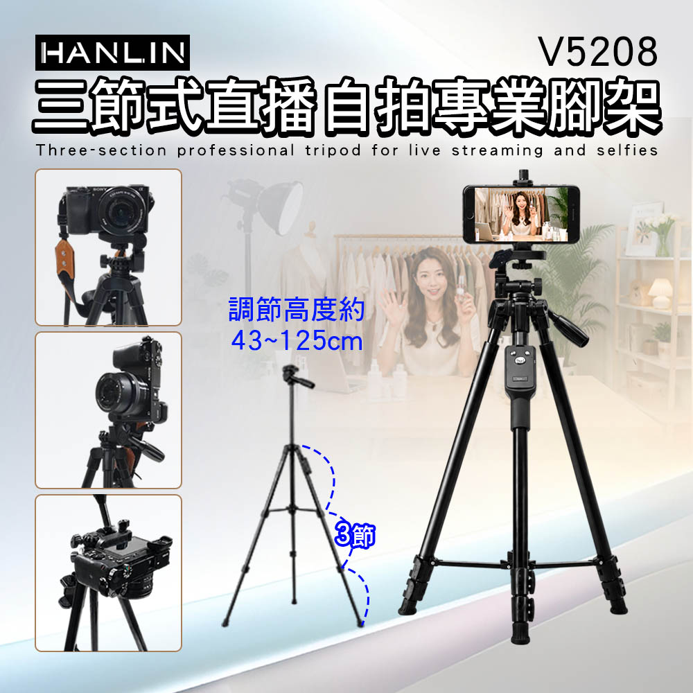 HANLIN V5208 三節式直播自拍專業腳架 拍照 直播 網美 商品 美食 花卉 夜景 攝影 旅遊 情侶自拍 家庭合照