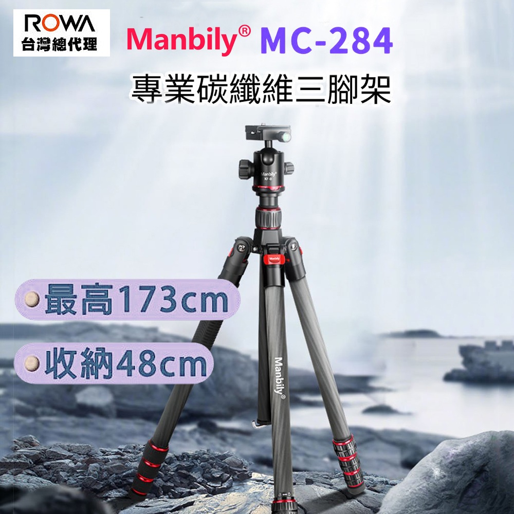 ROWA 樂華 曼比利 Manbily MC-284 碳纖維三腳架 單腳架 含全景雲台 微距攝影
