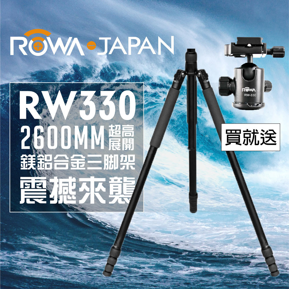 ROWA 樂華 RW-330 260CM 鎂鋁合金三腳架