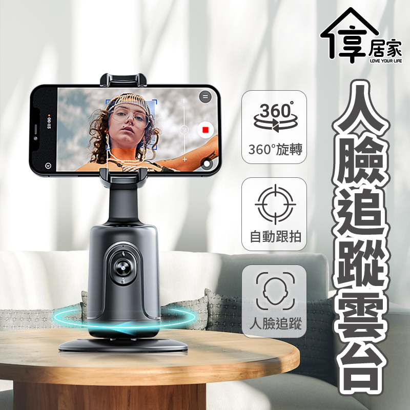 CYKE [享居家]  P01 AI人臉辨識360度自動跟拍雲台