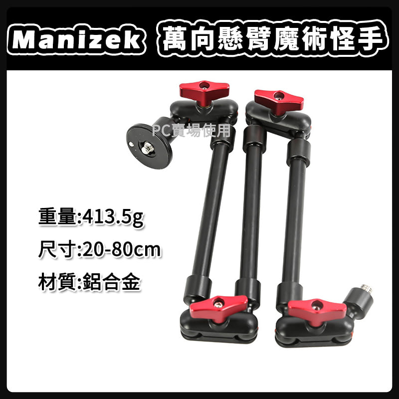 Manizek 萬向懸臂魔術怪手