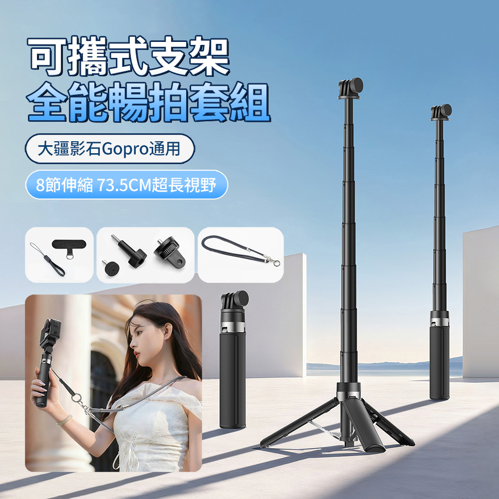 MARTVSEN馬達微森 大疆Gopro相機支架全能暢拍套組 可旋轉三腳架