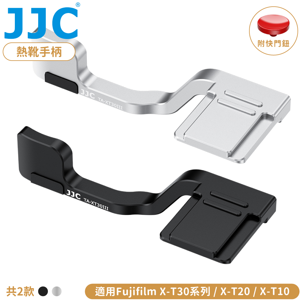 JJC 鋁合金製富士Fujifilm副廠相機熱靴指把X-T10拇指把X-T20指柄TA-XT30III手柄手附快門按鈕適X-T30 II III