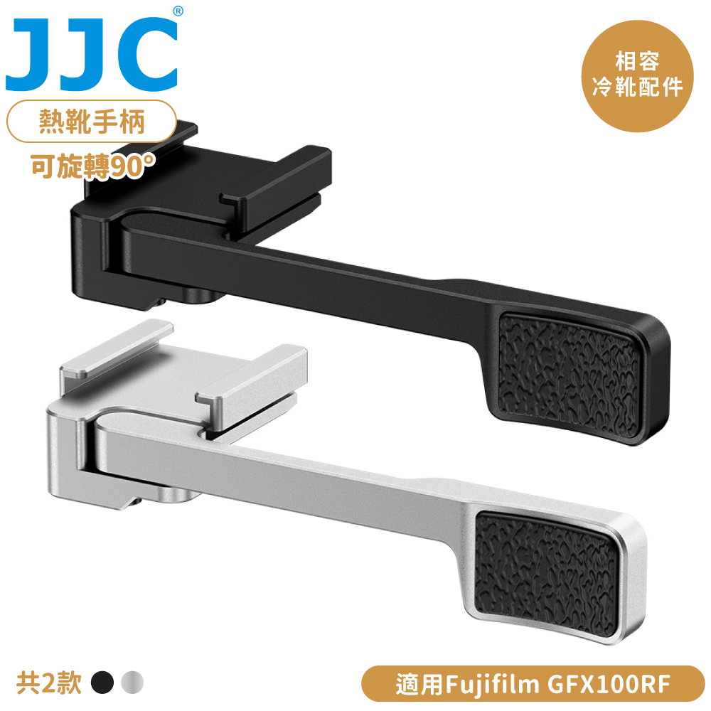 JJC 副廠Fujifilm富士相機熱靴手柄熱靴指柄TA-GFX100RF附冷靴座(可旋轉90度)指把Thumbs Up拇指柄Grip拇指扣