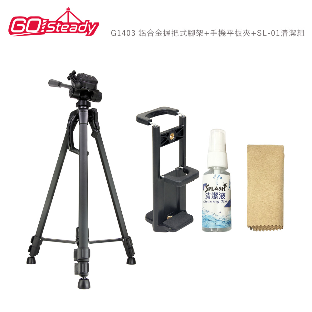 GoSteady G1403 鋁合金握把式腳架+手機平板夾+SL-01清潔組（其他規格）
