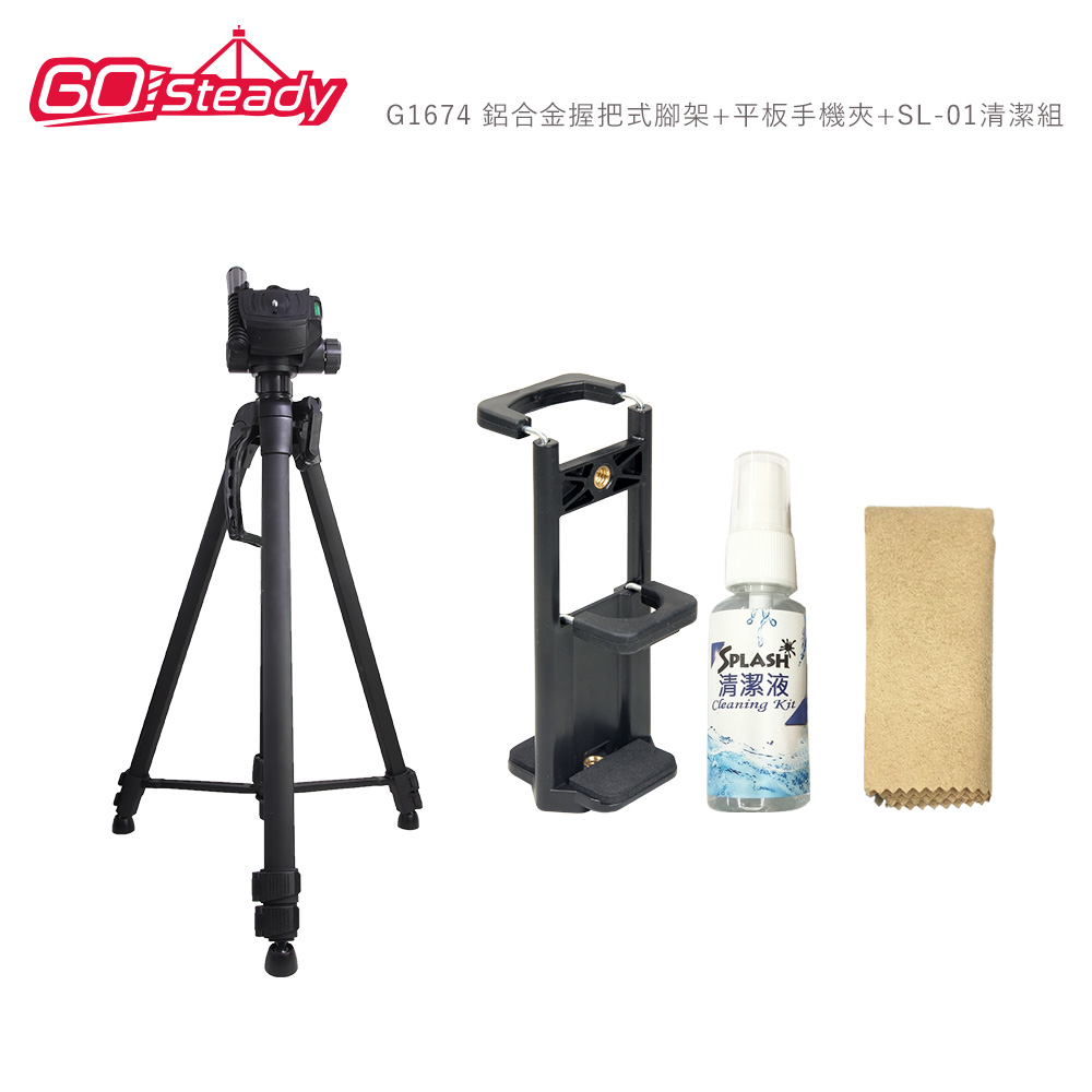 GoSteady G1674 鋁合金握把式腳架+平板手機夾+SL-01清潔組