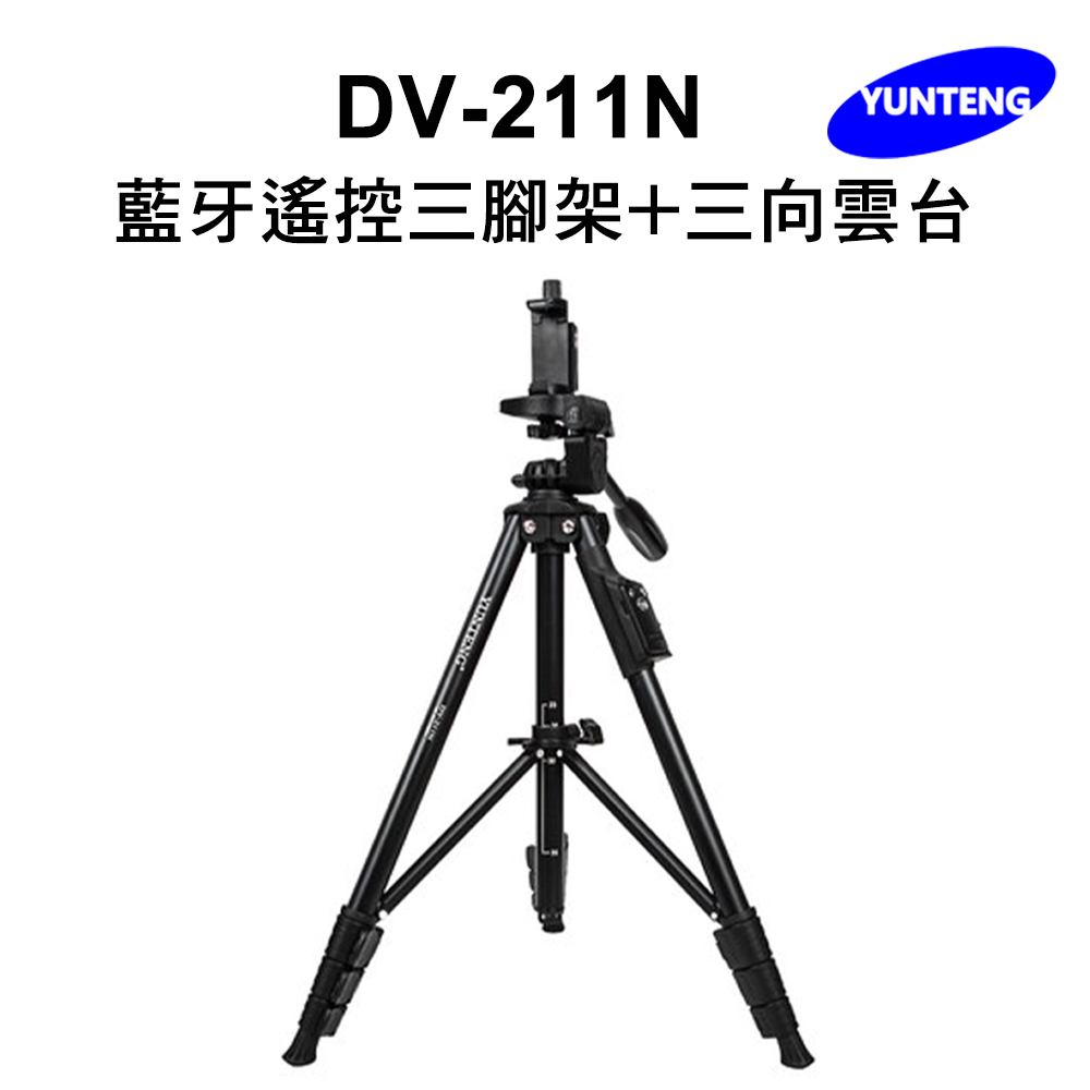 Yunteng 雲騰 DV-211N 藍牙遙控三腳架+三向雲台