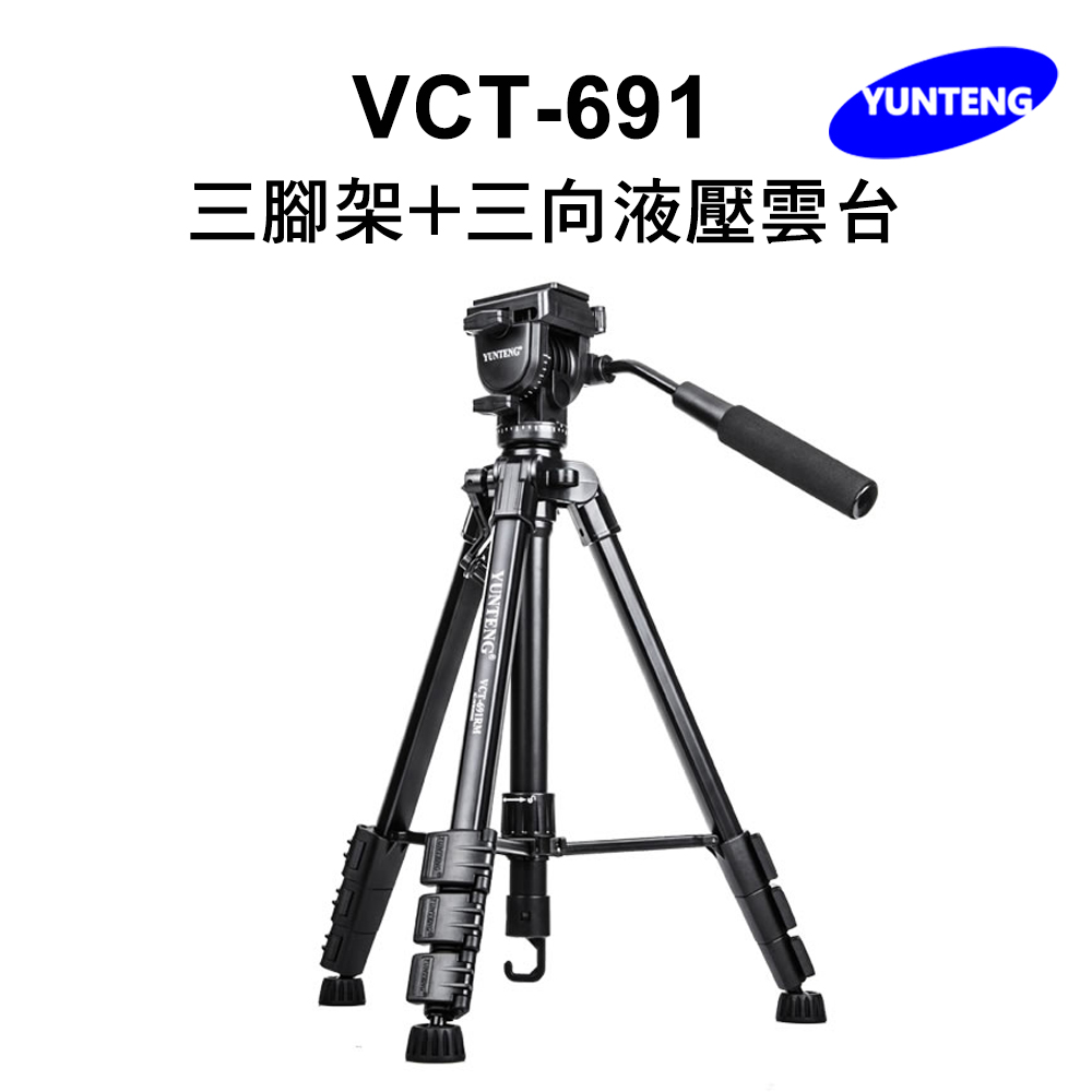 VCT-691 三腳架+三向液壓雲台