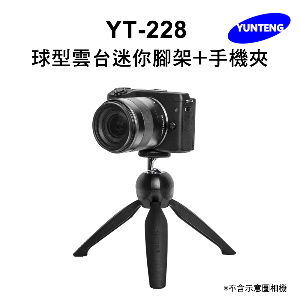 YT-228 球型雲台迷你腳架+手機夾