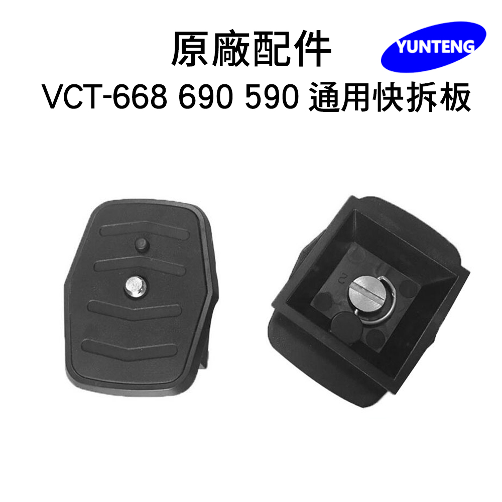 專用快拆板(適用668/690/590)