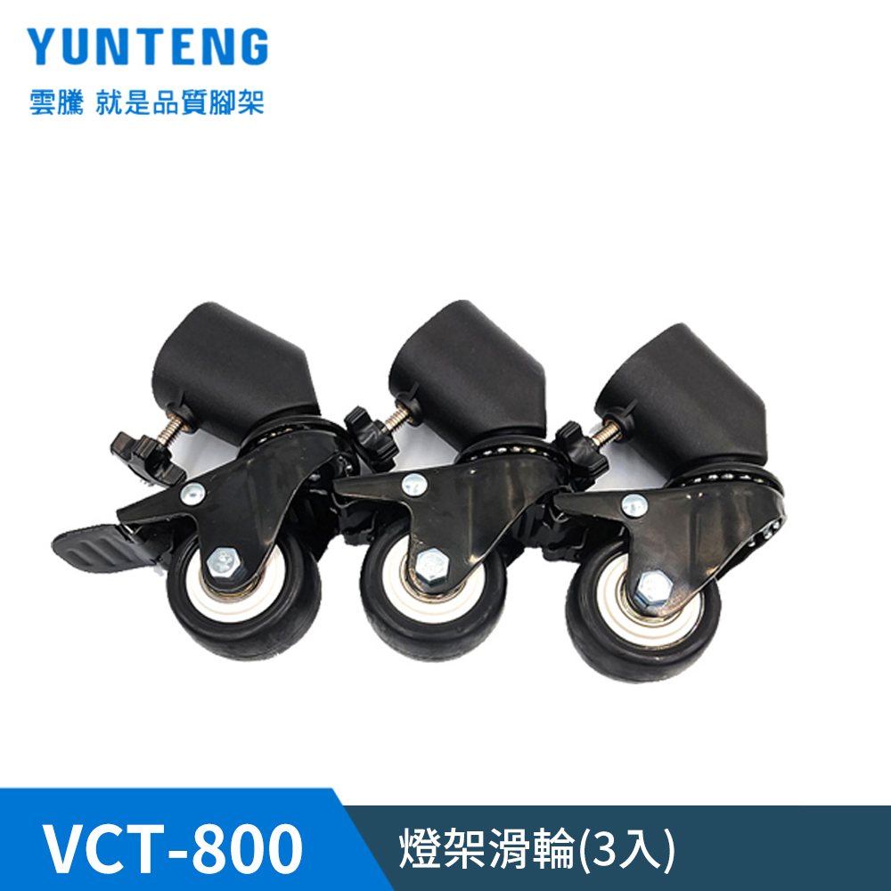 VCT-800 燈架滑輪-3入