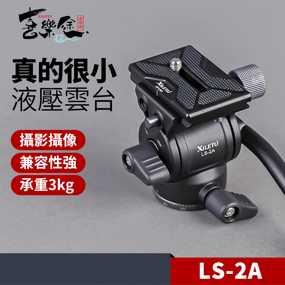 XILETU 喜樂途 LS-2A 迷你油壓雲台 益祥公司貨